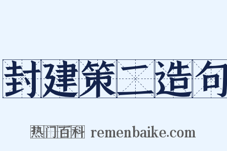 封建策二造句是什么意思的图片